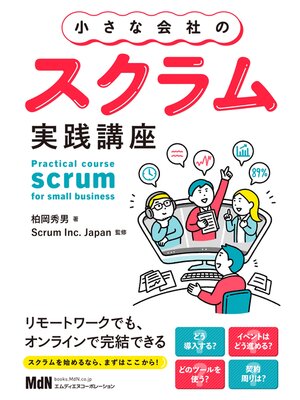 cover image of 小さな会社のスクラム実践講座